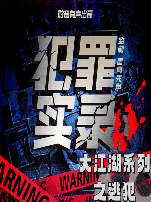 Title details for 大江湖系列之逃犯 by 严岐成 - Available